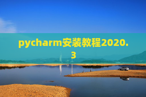 pycharm安装教程2020.3
