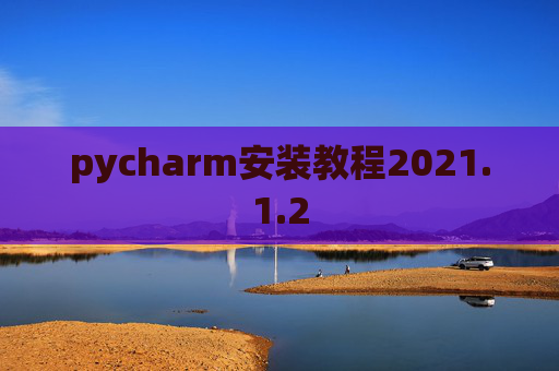 pycharm安装教程2021.1.2