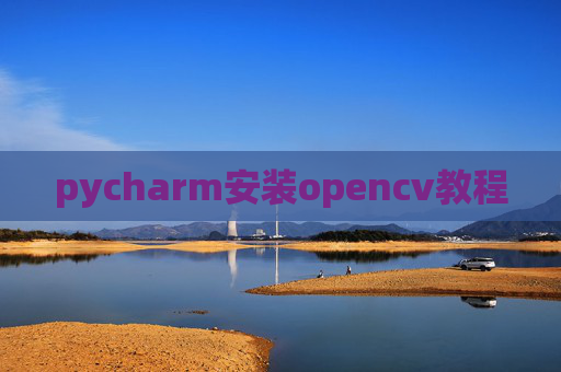 pycharm安装opencv教程