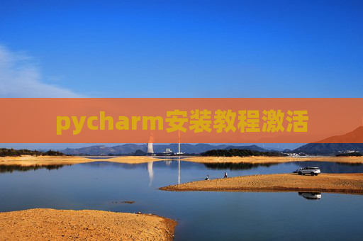 pycharm安装教程激活