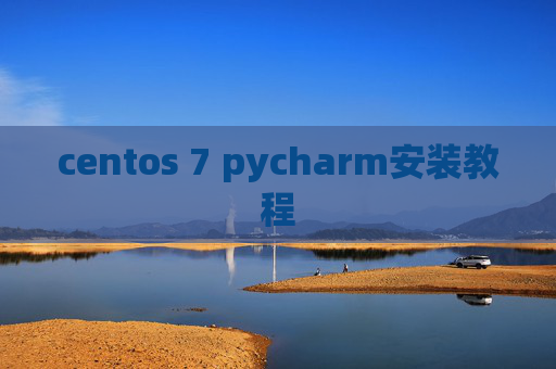 centos 7 pycharm安装教程 centos 7 pycharm安装教程